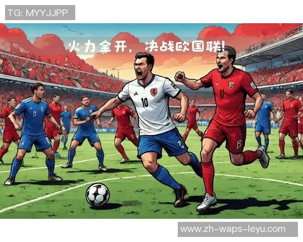 苏格兰迎战捷克欧国联激战在即球迷期待精彩对决